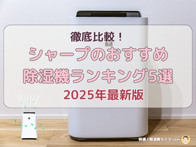 シャープの最新モデルを徹底比較！2025年おすすめ除湿機ランキング5選 