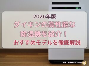 2026年版】ダイキンの高性能な除湿機を紹介！おすすめモデルを徹底解説 