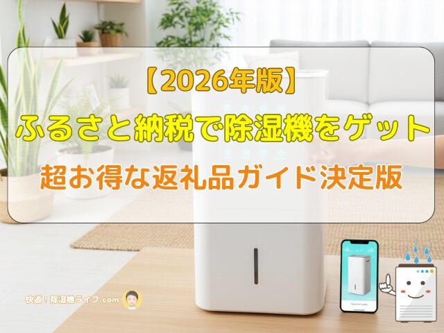 2026年最新版】ふるさと納税で除湿機をゲット！超お得な返礼品ガイド 